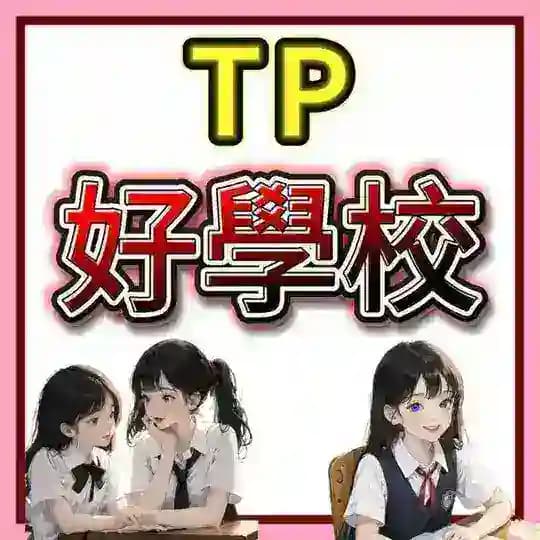 大埔好學校睇圖頻道