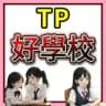 大埔好學校睇圖頻道