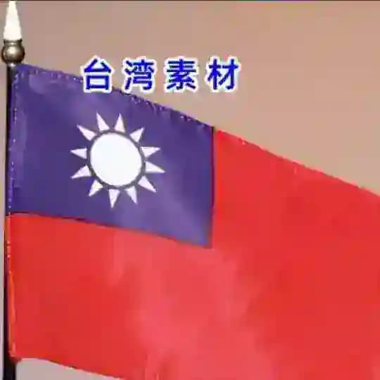 🇹🇼台湾素材库🔰 taiwansucai
