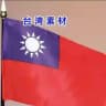 🇹🇼台湾素材🇹🇼