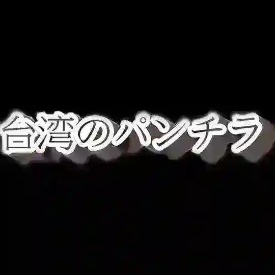 『台湾のパンチラ』Official