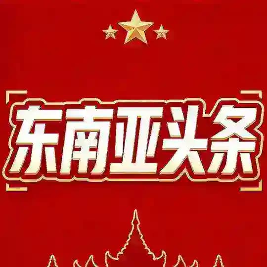东南亚头条 🇹🇭