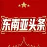东南亚头条 🇹🇭