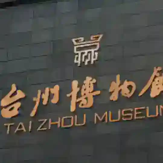 台州先遣探茶录