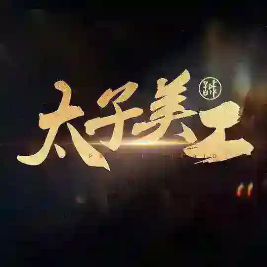 太子美工