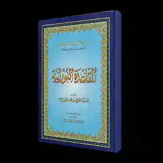 القاعدة النورانية ✍️📖