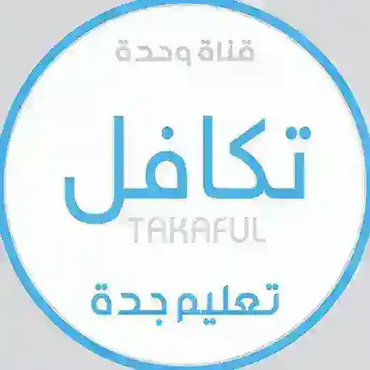 قناة وحدة تكافل