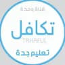 قناة وحدة تكافل