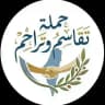 حملة تقاسم وتراحم