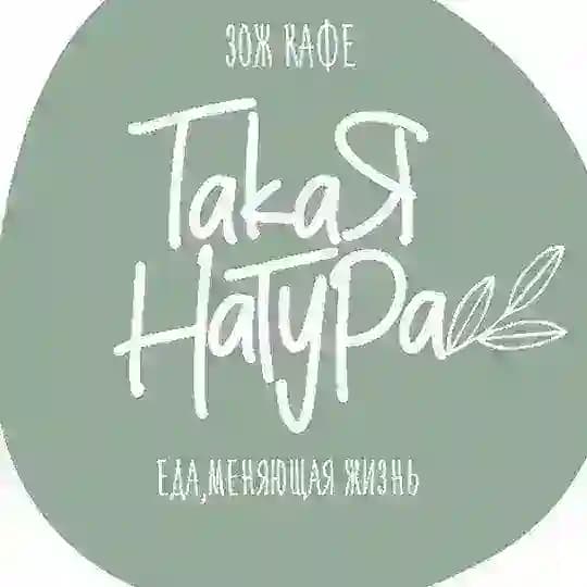 Кафе Такая Натура
