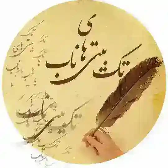 تک بیتی های ناب