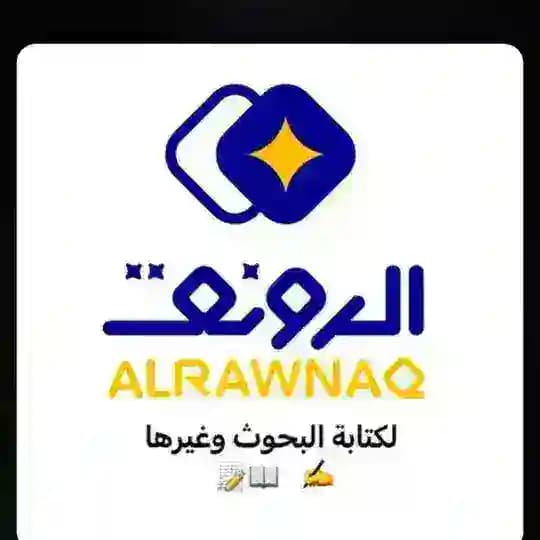 الروانق لـ كتب الجامعية ومصادرها pdf📚