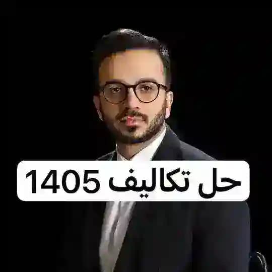حل تکالیف ریاضی کرمی 1405