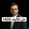 حل تکالیف ریاضی کرمی 1405