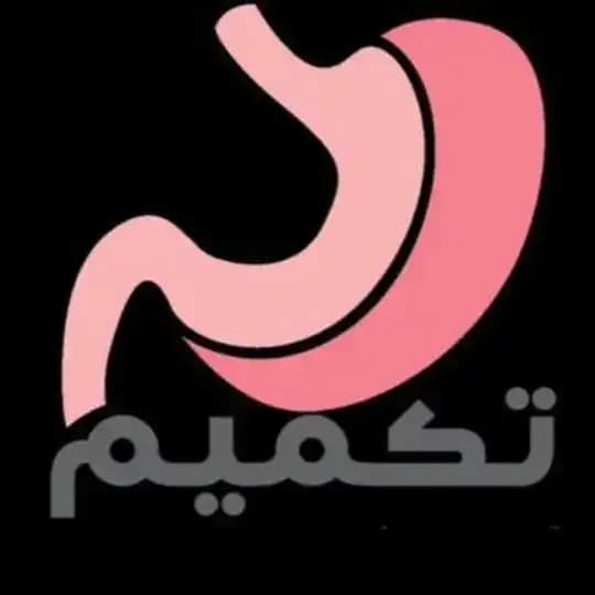 🌕 التكميم و المتكممين 🌕