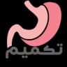 🌕 التكميم و المتكممين 🌕