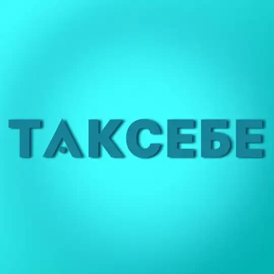 ТАКСЕБЕ