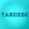 ТАКСЕБЕ