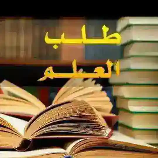 قناة طلب العلم الشرعي