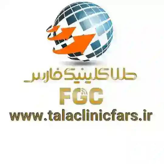 طلا کلینیک فارس