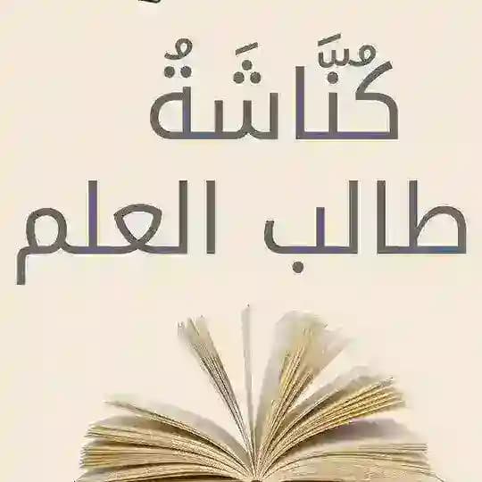 كُنَّاشَةُ طالب العلم