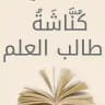 كُنَّاشَةُ طالب العلم