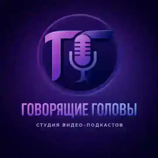 Подкасты | Говорящие Головы | Екб