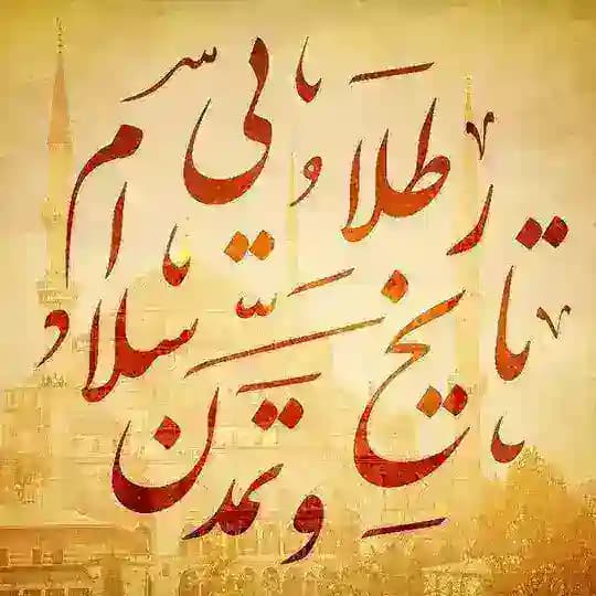 تاریخ و تمدن طلایی اسلام