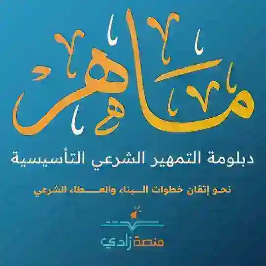 " ماهر" دبلومة التمهير الشرعي التأسيسية - زادي 💻