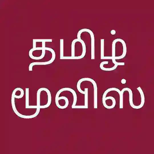 TAMIL NEW MOVIES தமிழ் நியூ மூவிஸ்
