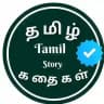 Tamil Stories தமிழ் கதைகள்