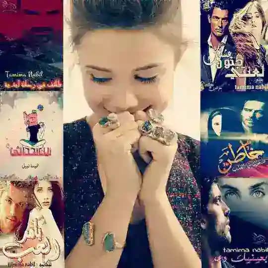 " روايات تميمة نبيل للبنات فقط "
