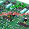 آموزش تعمیرات بردهای الکترونیکی