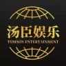 汤臣娱乐