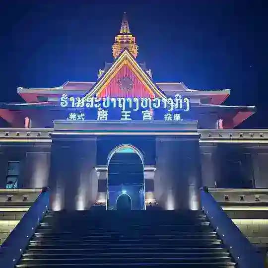 金三角特区 唐王宫-按摩足浴