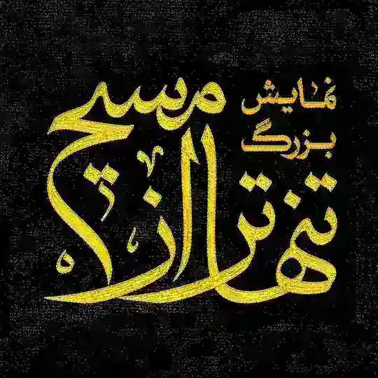 نمایش بزرگ تنهاتر از مسیح