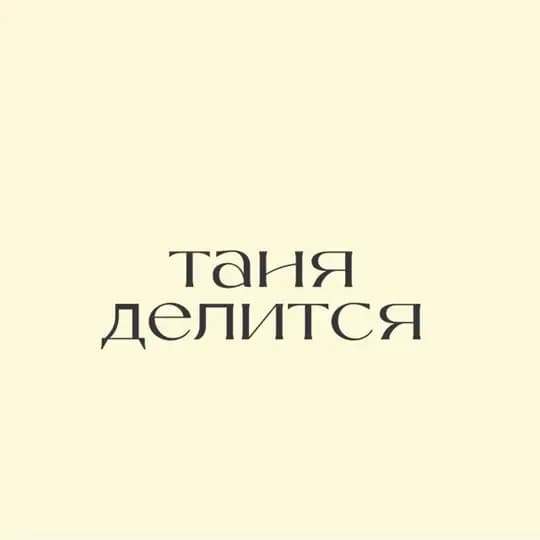 таня делится