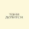 таня делится