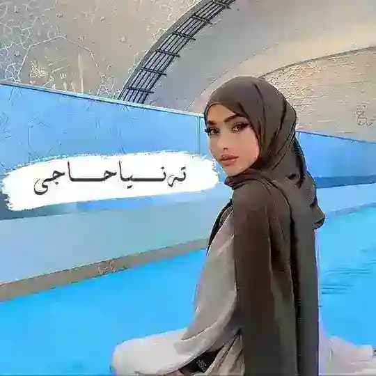 𝑻𝒂𝒏𝒚𝒂 𝑯𝒂𝒋𝒊 | تەنیاحاجی