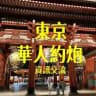 东京.大阪高端華人約炮資訊