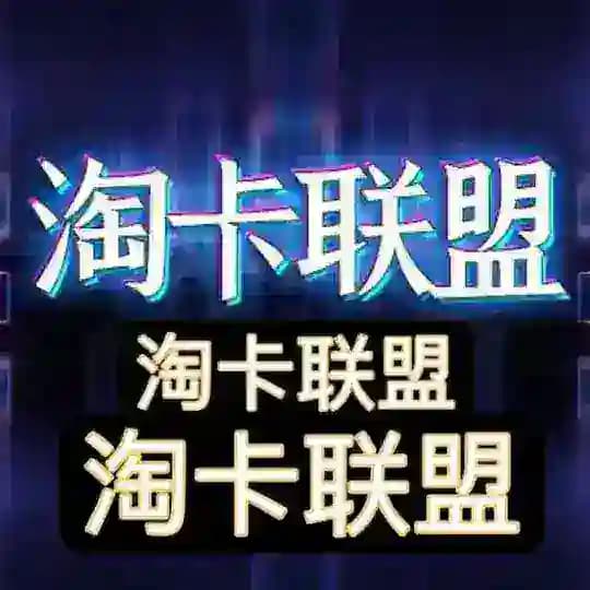 淘卡联盟👊中石化加油卡/京东E卡/赚钱项目/话费卡/礼品卡核销