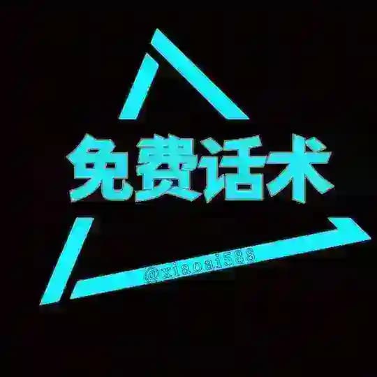 免费话术