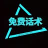 免费话术