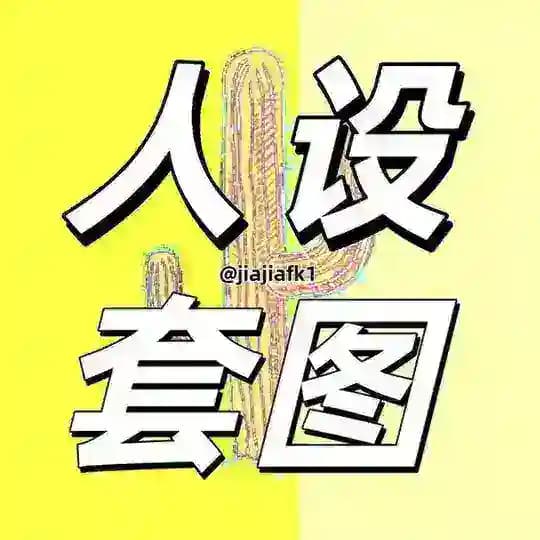 【佳佳】套图✨亚洲女✨人设套图 素材 包装@jiajiakf1