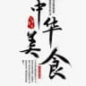 【美食素材】聚餐素材-海外美食-素材