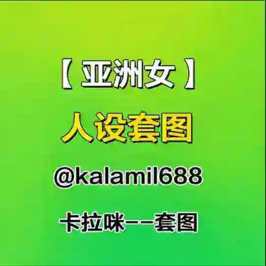 人设套图【亚洲女】