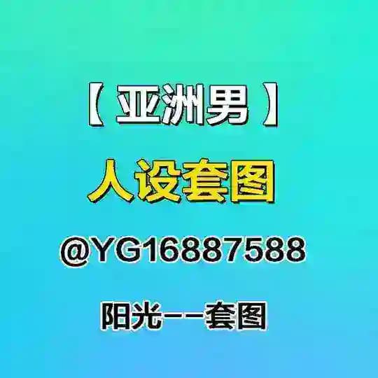 人设套图【亚洲男】