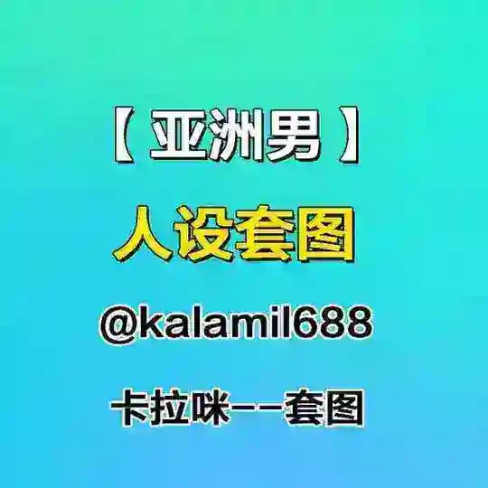 人设套图【亚洲男】