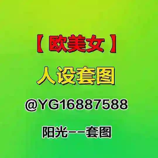 人设套图【欧美女】