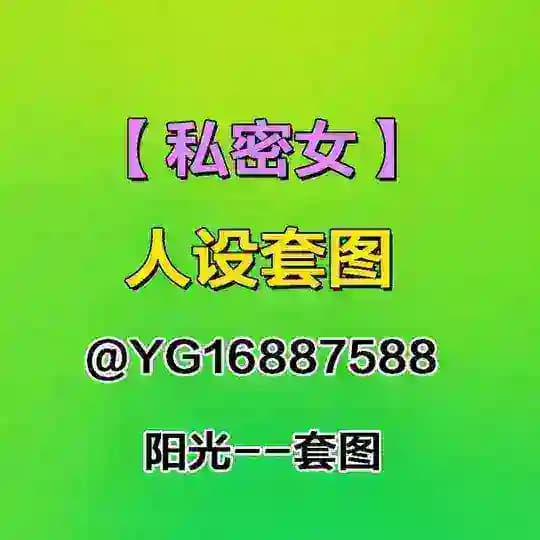 人设套图【私密女】